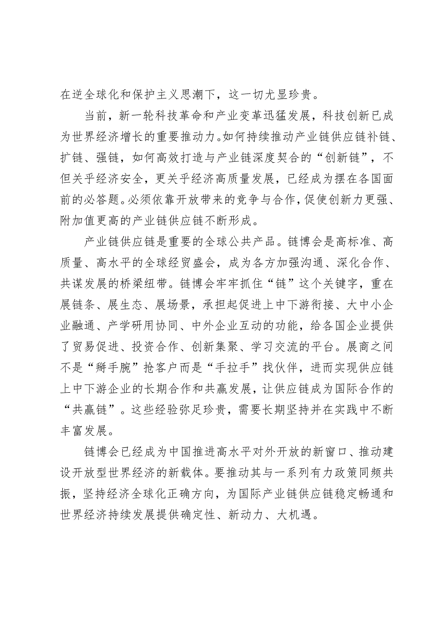 11月26日第二中国国际供应链促进博览会隆重开幕心得体会.docx_第2页