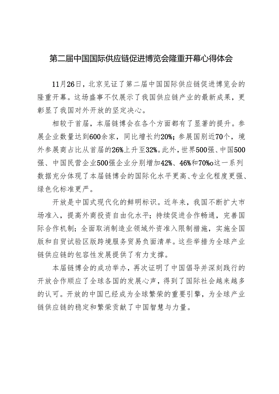 11月26日第二中国国际供应链促进博览会隆重开幕心得体会.docx_第3页