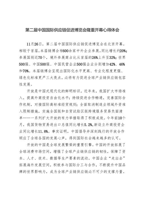 11月26日第二中国国际供应链促进博览会隆重开幕心得体会.docx