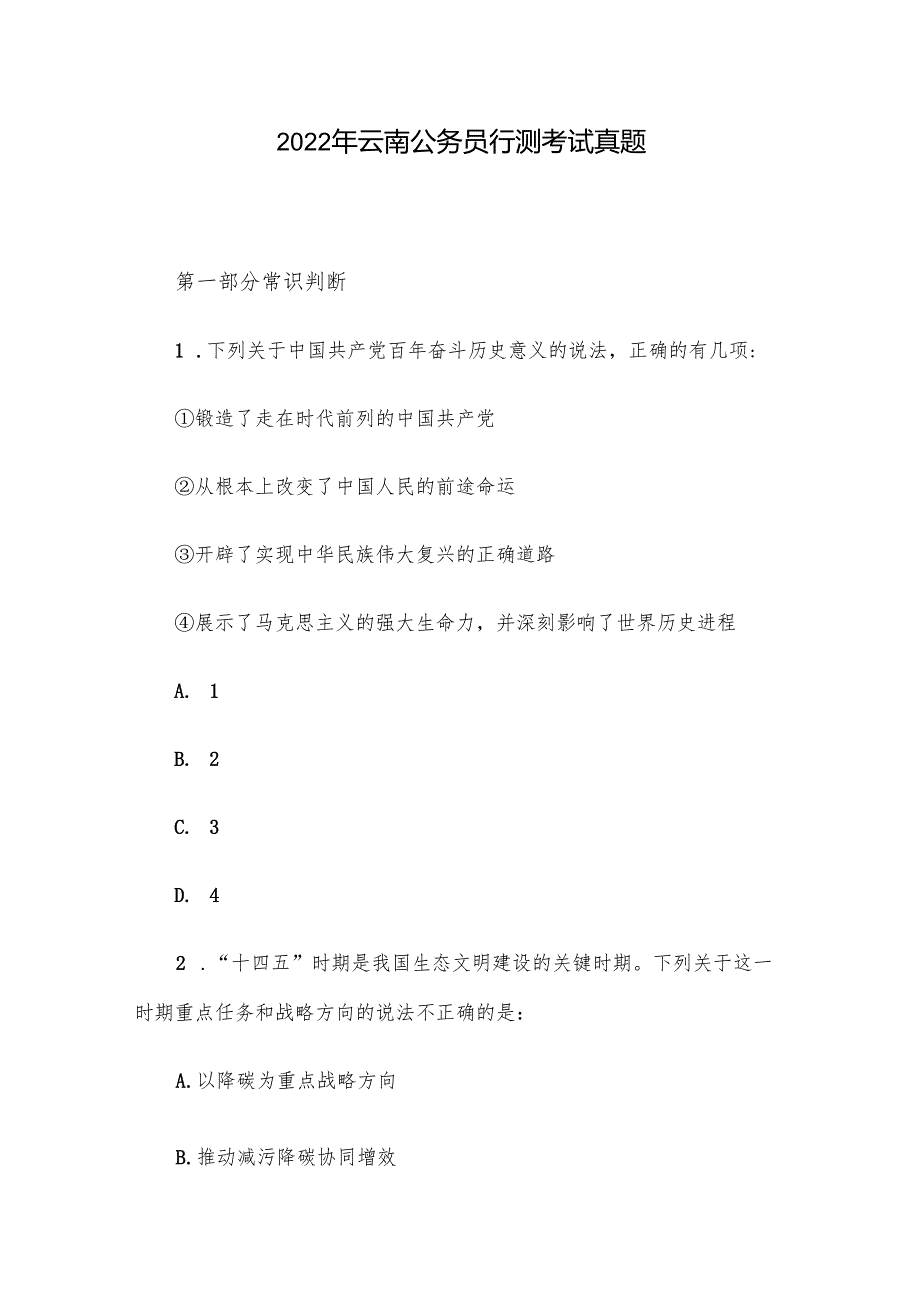 2022年云南公务员行测考试真题.docx_第1页