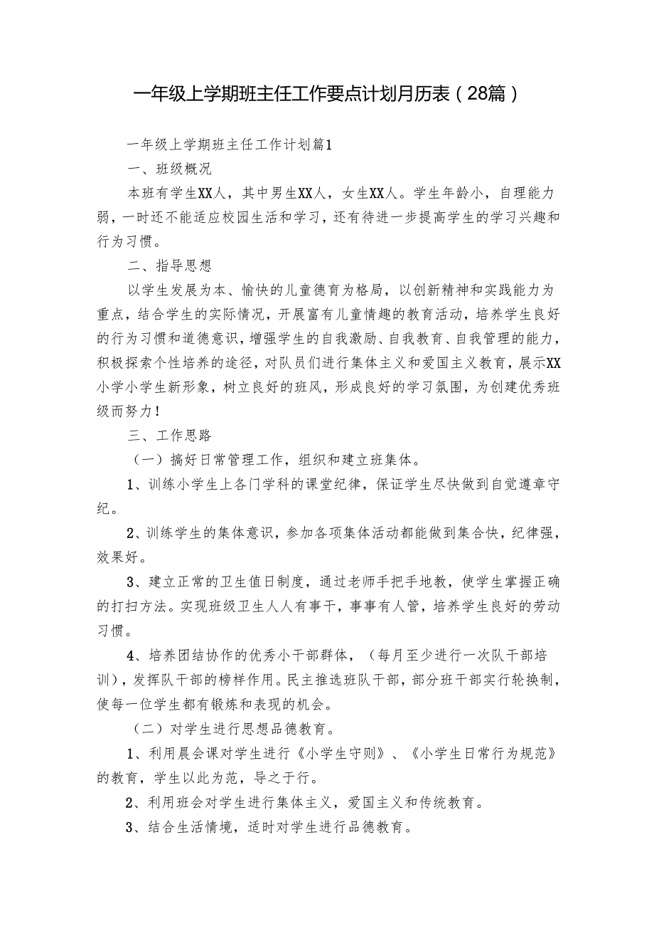 一年级上学期班主任工作要点计划月历表（28篇）.docx_第1页