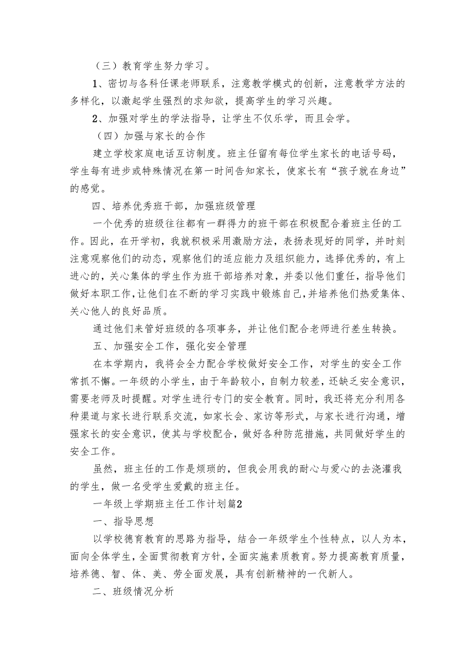 一年级上学期班主任工作要点计划月历表（28篇）.docx_第2页