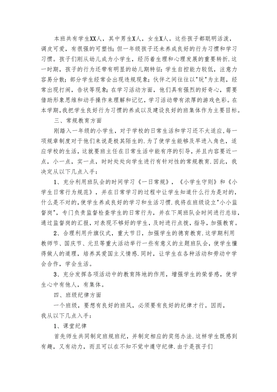一年级上学期班主任工作要点计划月历表（28篇）.docx_第3页