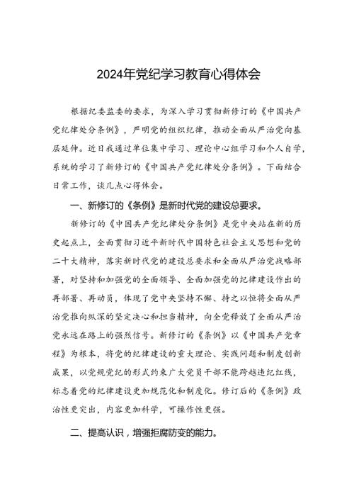 2024年党纪学习教育活动心得体会交流发言(十五篇).docx