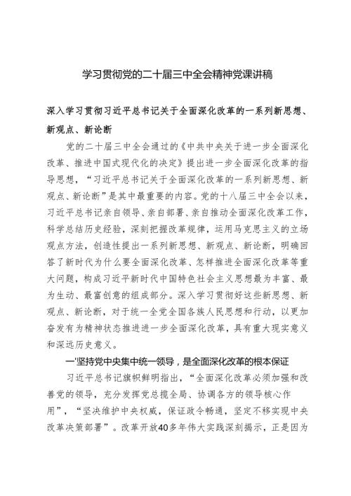 2024年12月学习党的二十三中全会精神党课讲稿（深入学习关于全面深化改革的一系列新思想、新观点、新论断）.docx