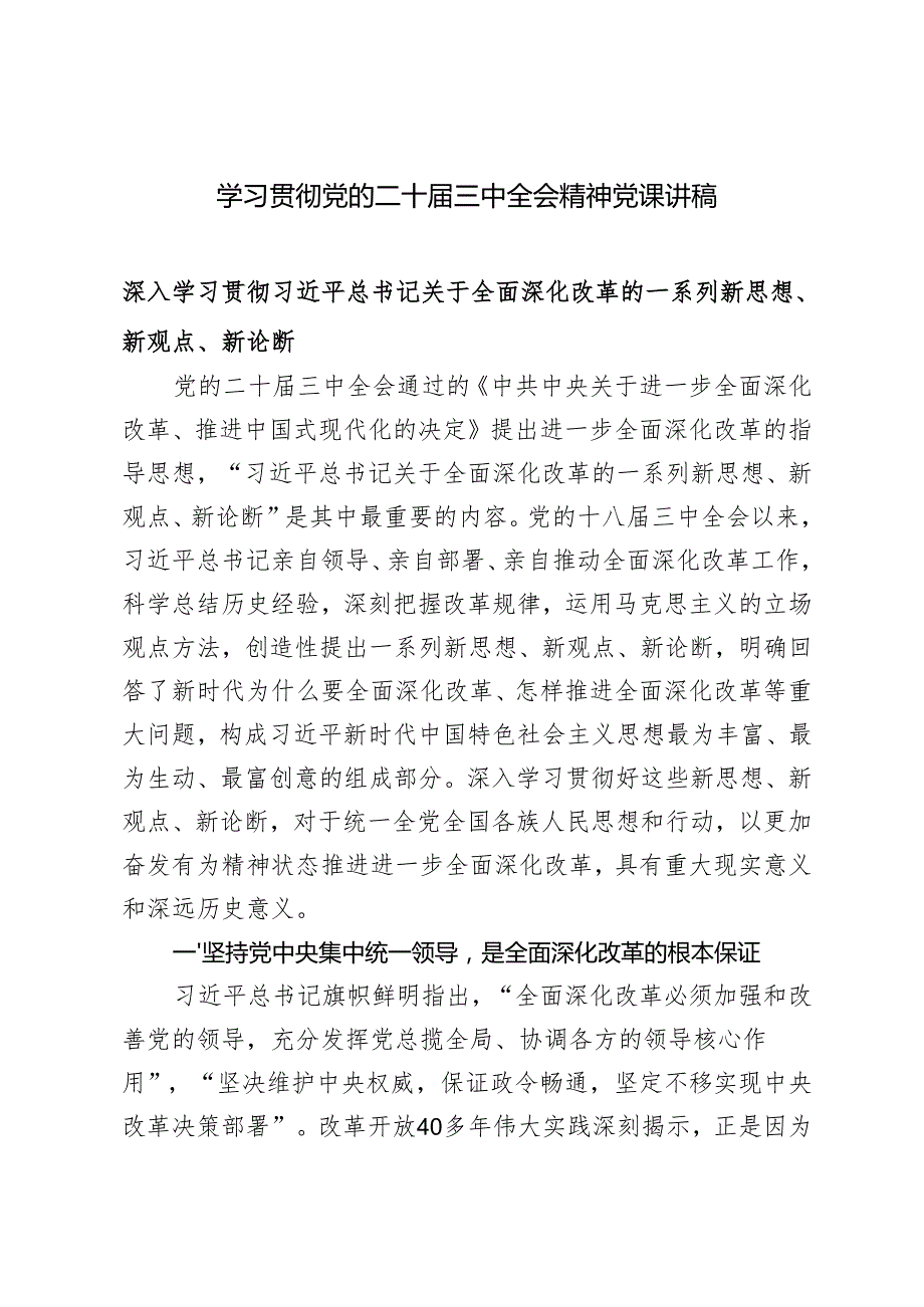 2024年12月学习党的二十三中全会精神党课讲稿（深入学习关于全面深化改革的一系列新思想、新观点、新论断）.docx_第1页
