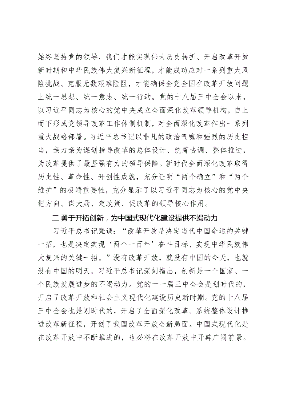 2024年12月学习党的二十三中全会精神党课讲稿（深入学习关于全面深化改革的一系列新思想、新观点、新论断）.docx_第2页