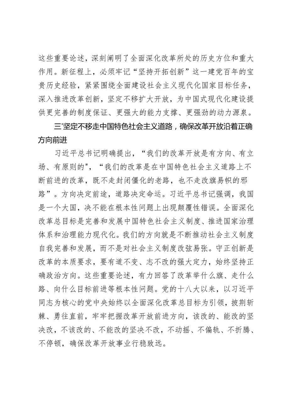 2024年12月学习党的二十三中全会精神党课讲稿（深入学习关于全面深化改革的一系列新思想、新观点、新论断）.docx_第3页