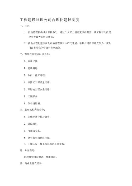 工程建设监理公司合理化建议制度.docx