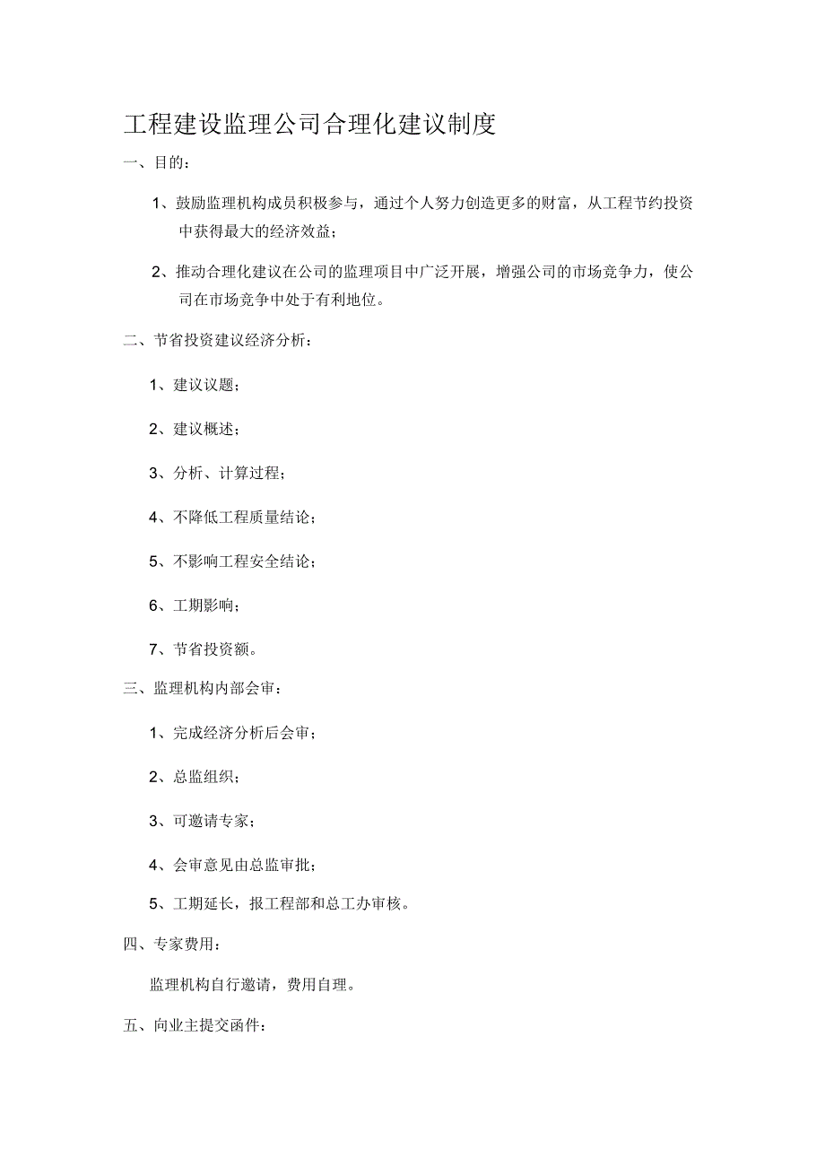 工程建设监理公司合理化建议制度.docx_第1页