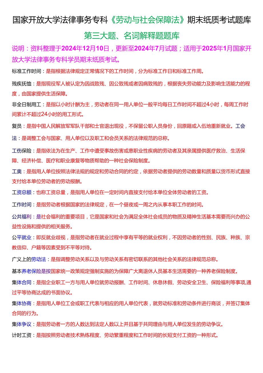 [2025版]国家开放大学法律事务专科《劳动与社会保障法》期末纸质考试第三大题名词解释题库.docx_第1页