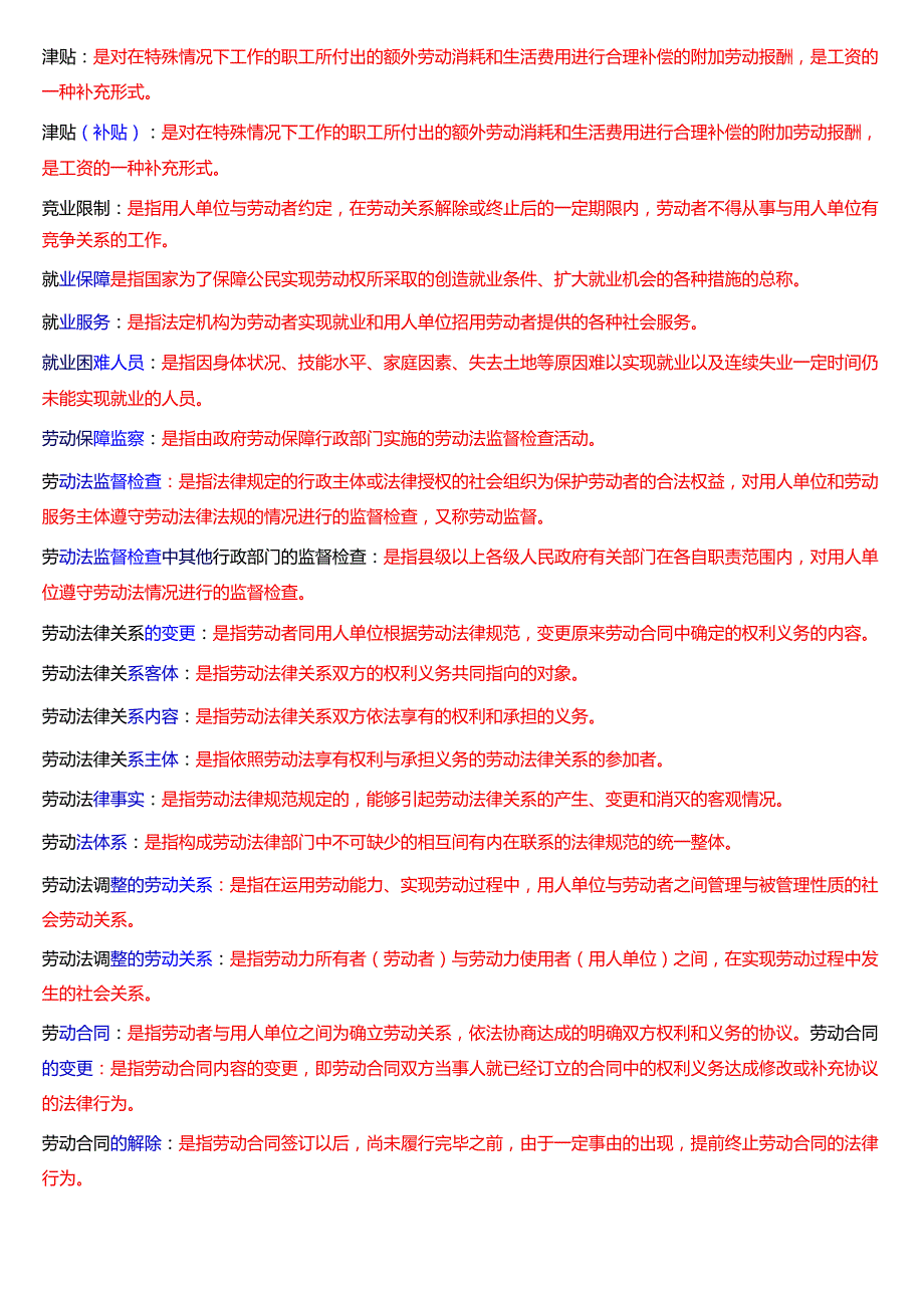 [2025版]国家开放大学法律事务专科《劳动与社会保障法》期末纸质考试第三大题名词解释题库.docx_第2页