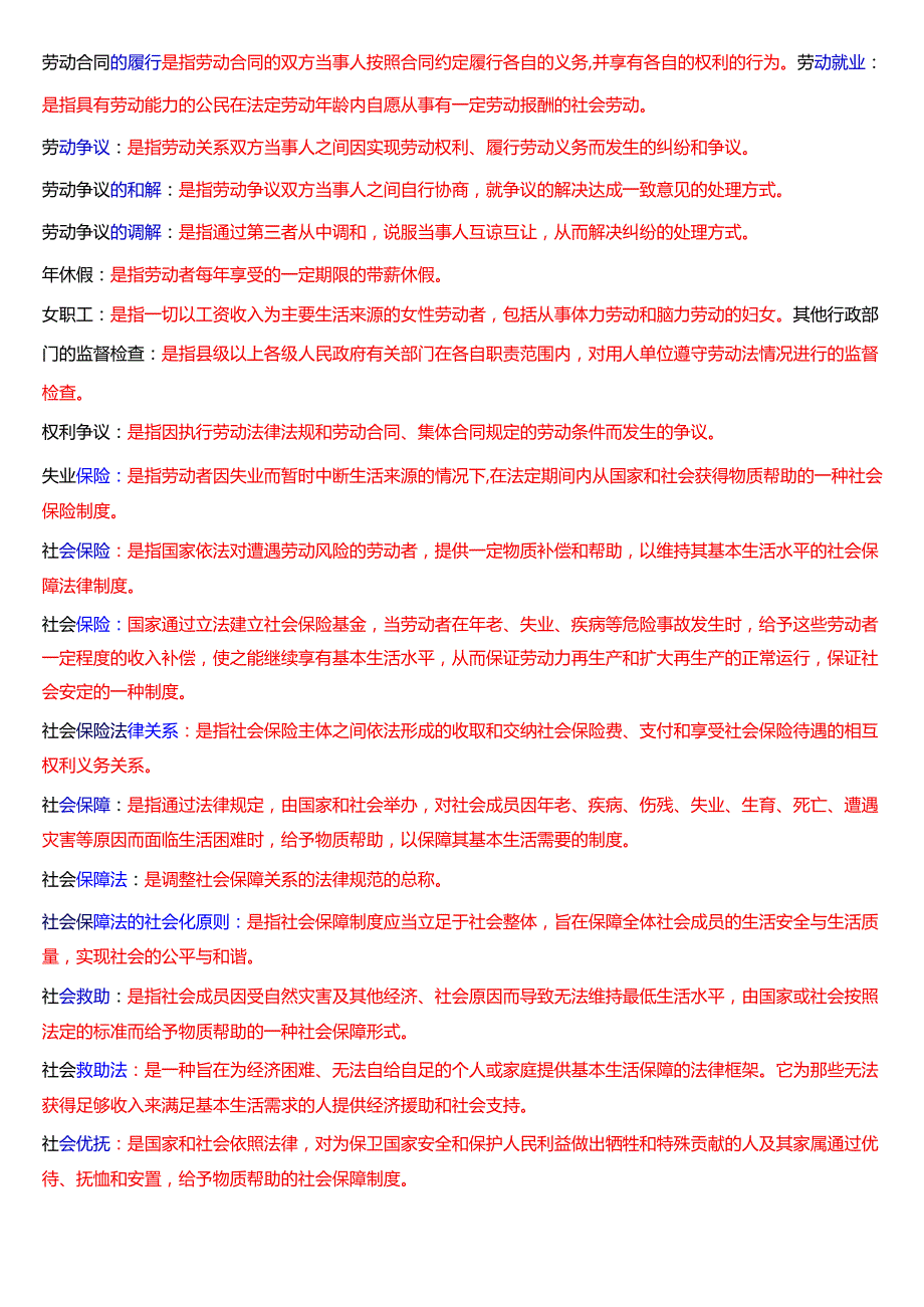 [2025版]国家开放大学法律事务专科《劳动与社会保障法》期末纸质考试第三大题名词解释题库.docx_第3页
