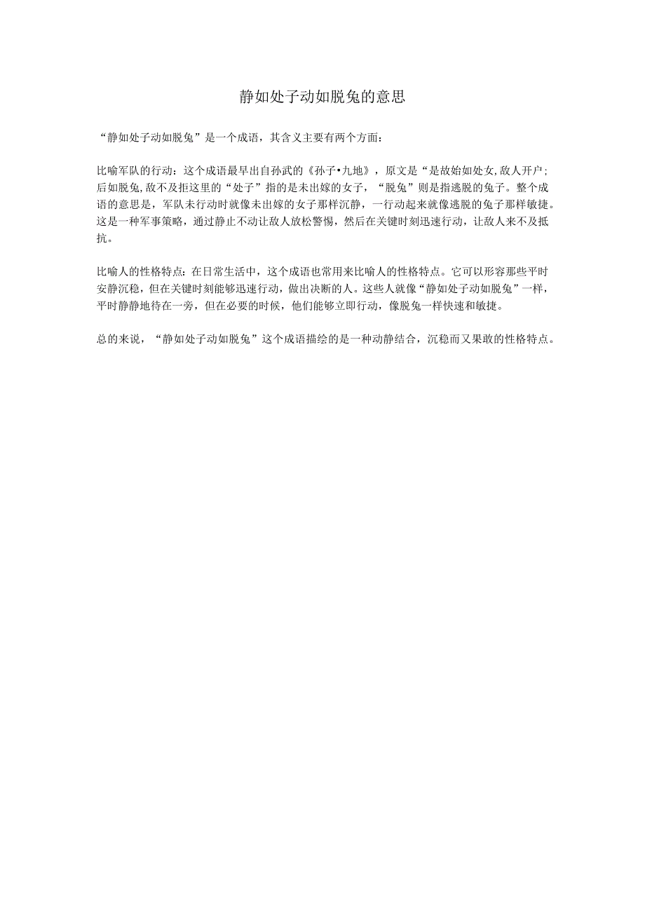 静如处子动如脱兔的意思.docx_第1页