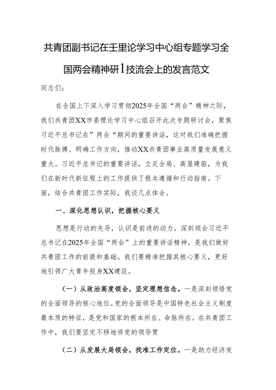 共青团副书记在理论学习中心组专题学习全国两会精神研讨交流会上的发言范文.docx_第1页