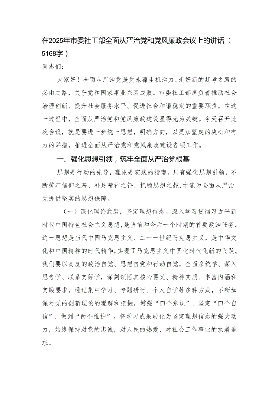在2025年市委社工部全面从严治党和党风廉政会议上的讲话（5168字）.docx_第1页