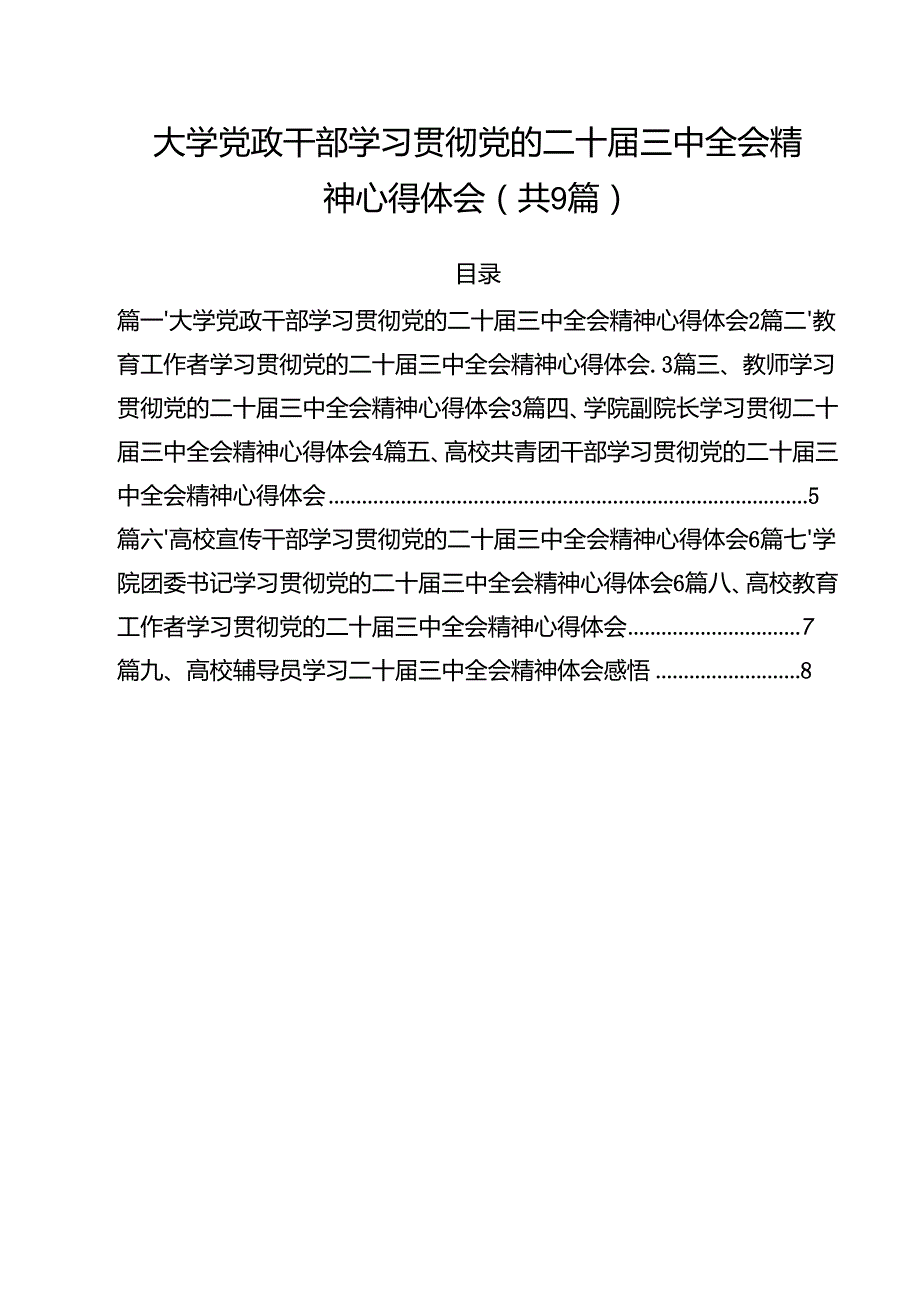 大学党政干部学习贯彻党的二十三中全会精神心得体会（共9篇）.docx_第1页