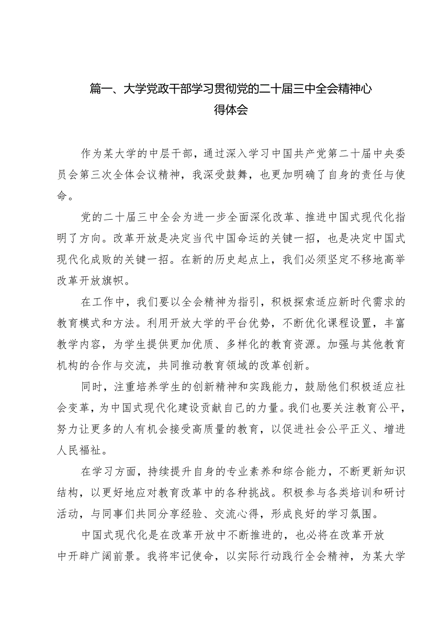 大学党政干部学习贯彻党的二十三中全会精神心得体会（共9篇）.docx_第2页