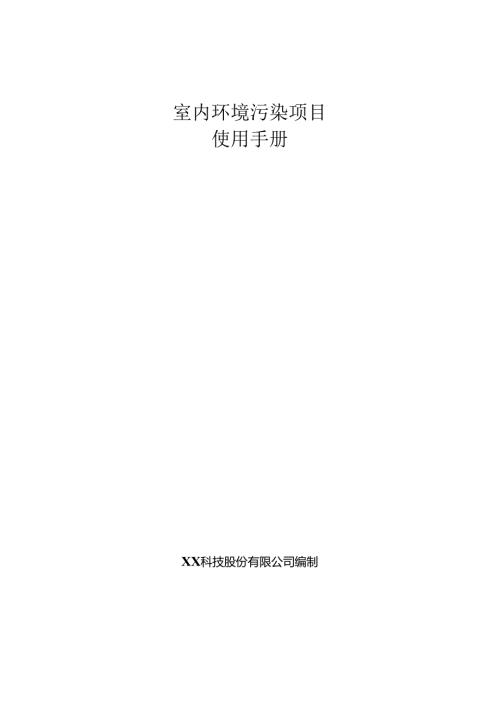 室内环境污染分析项目使用手册.docx