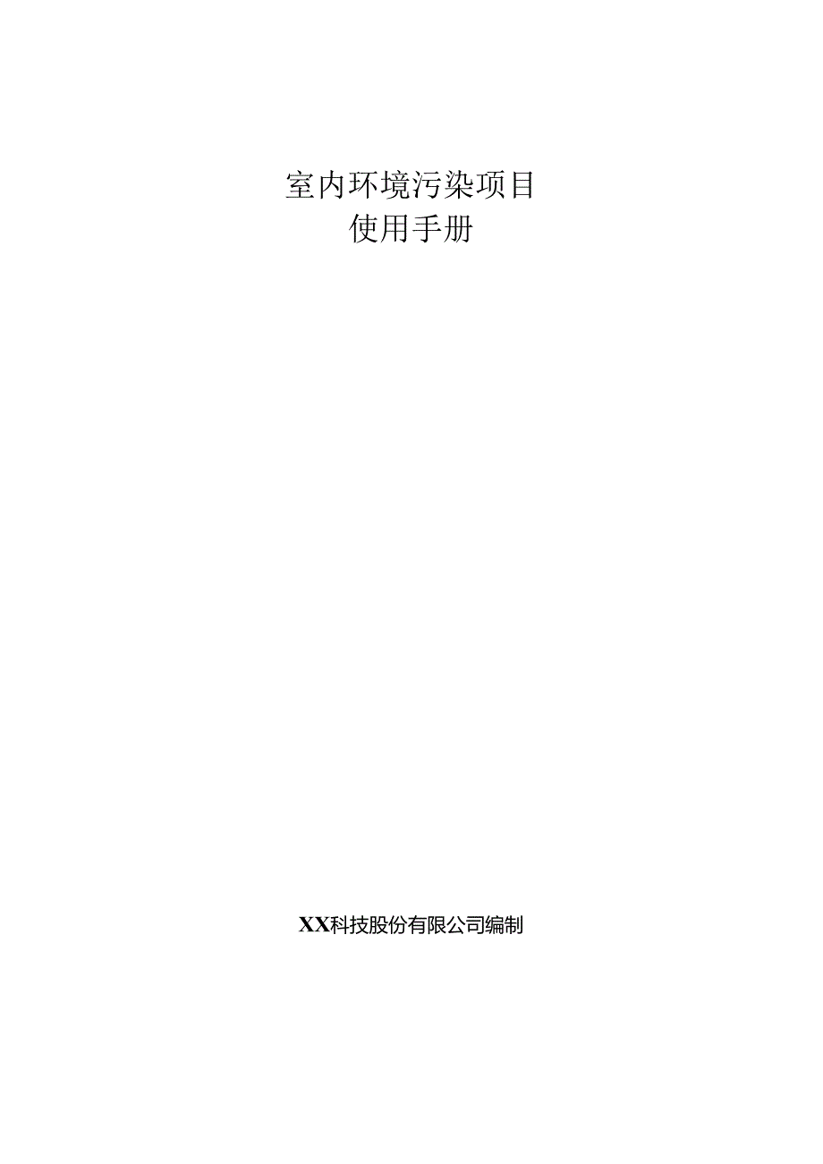 室内环境污染分析项目使用手册.docx_第1页