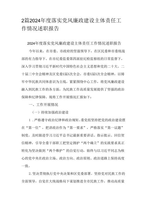 2篇2024落实党风廉政建设主体责任工作情况述职报告.docx