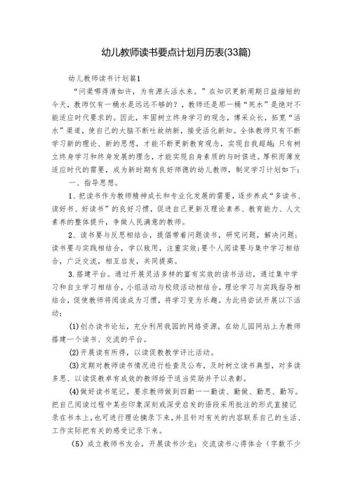 幼儿教师读书要点计划月历表（33篇）.docx