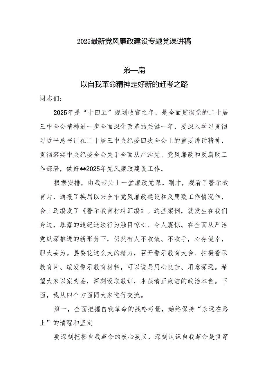 2025党课：8篇2025最新党风廉政建设专题党课讲稿.docx_第1页