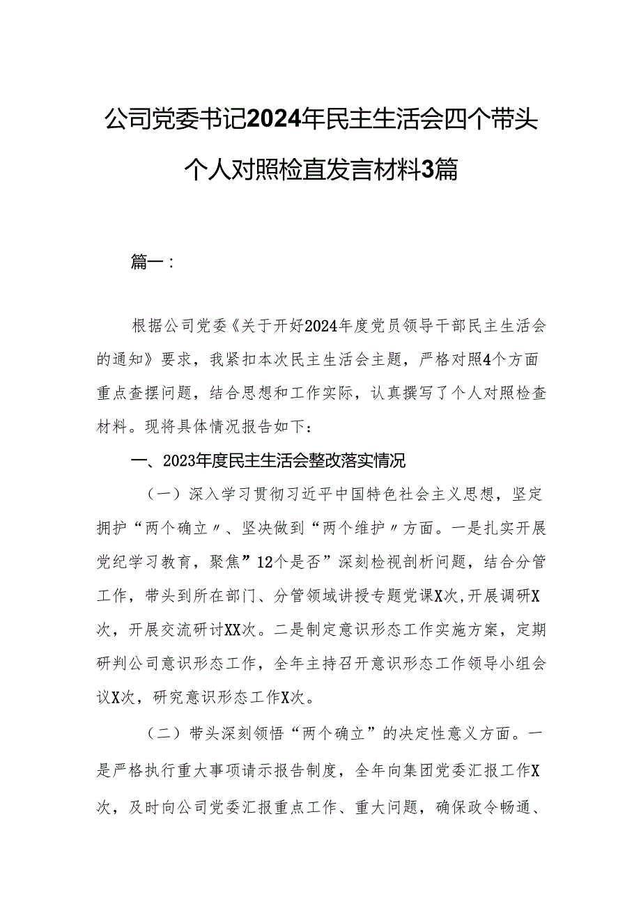 公司党委书记2024年民主生活会四个带头个人对照检查发言材料3篇.docx_第1页