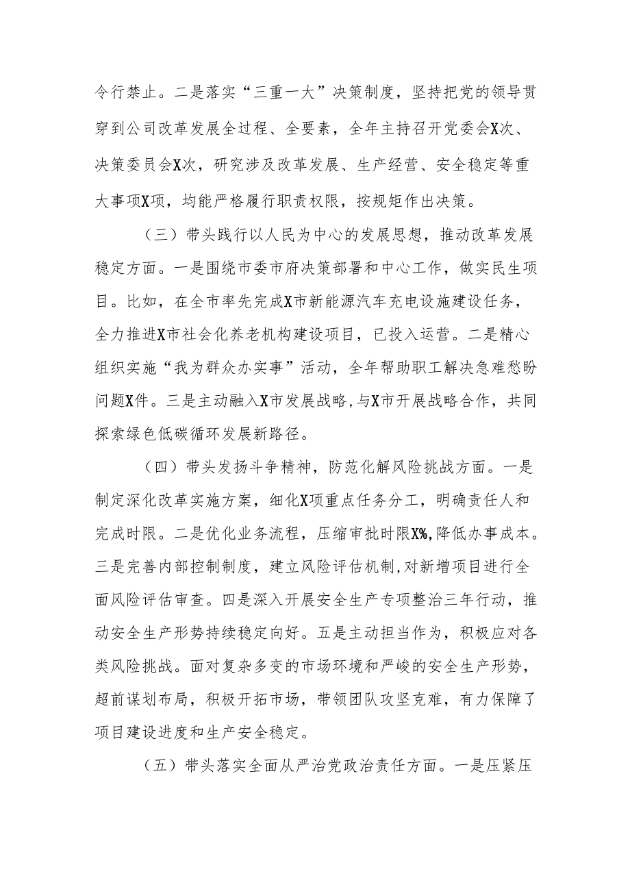 公司党委书记2024年民主生活会四个带头个人对照检查发言材料3篇.docx_第2页