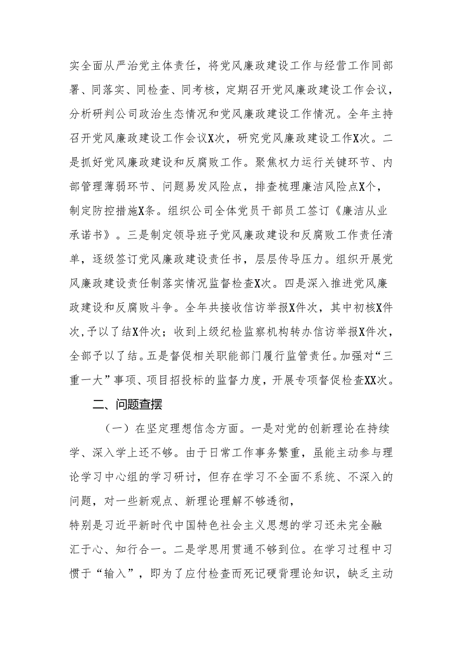 公司党委书记2024年民主生活会四个带头个人对照检查发言材料3篇.docx_第3页
