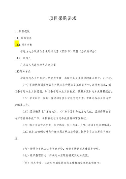 广东省省级政务信息化（2024年第一批）项目需求广东省地方志办政务信息化运维运营（2024年）项目（办机关部分）.docx