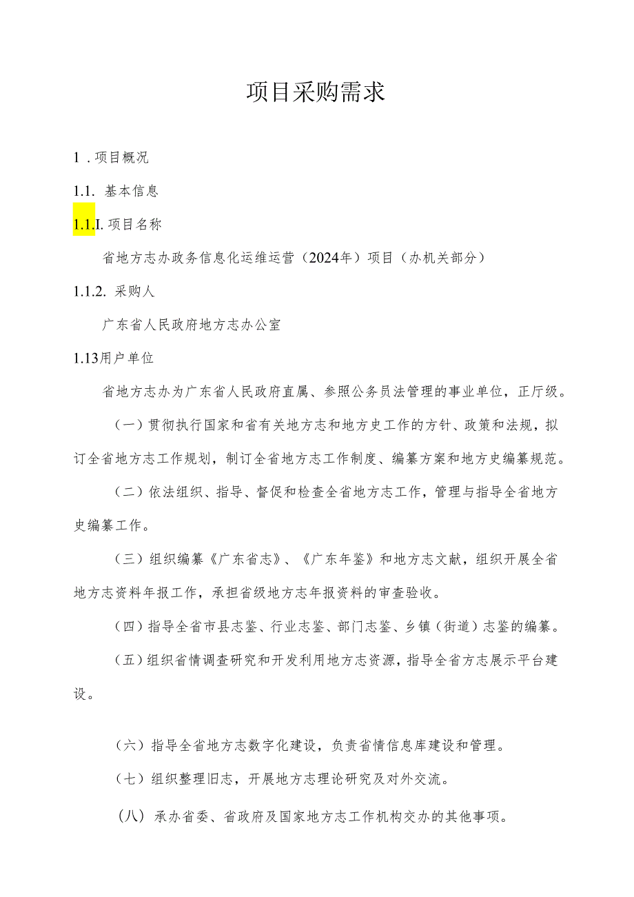 广东省省级政务信息化（2024年第一批）项目需求广东省地方志办政务信息化运维运营（2024年）项目（办机关部分）.docx_第1页