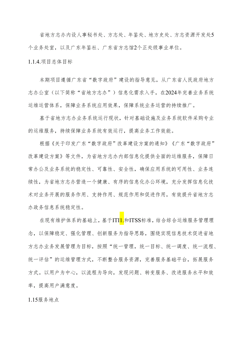 广东省省级政务信息化（2024年第一批）项目需求广东省地方志办政务信息化运维运营（2024年）项目（办机关部分）.docx_第2页