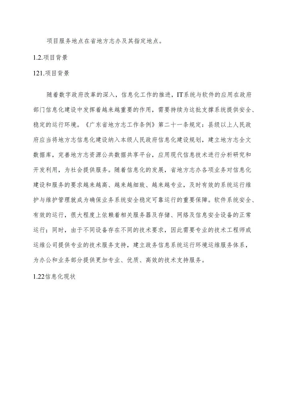 广东省省级政务信息化（2024年第一批）项目需求广东省地方志办政务信息化运维运营（2024年）项目（办机关部分）.docx_第3页