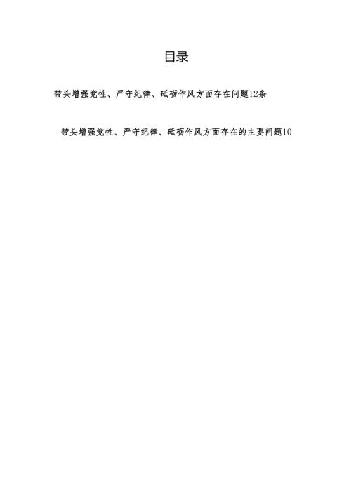 个人带头增强党性、严守纪律、砥砺作风方面存在的主要问题22条篇（2024民主生活会四个带头）.docx