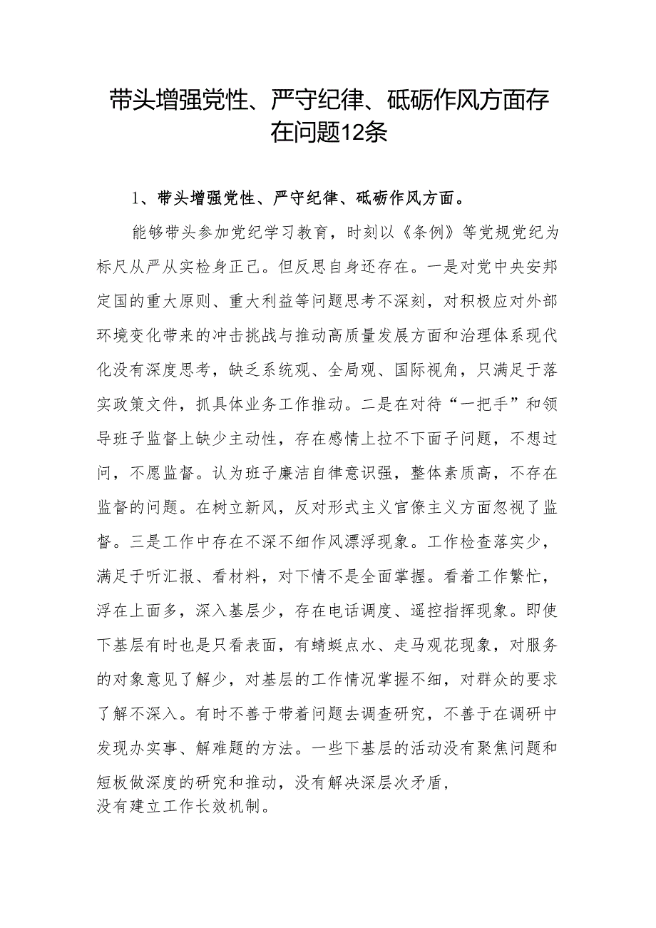 个人带头增强党性、严守纪律、砥砺作风方面存在的主要问题22条篇（2024民主生活会四个带头）.docx_第2页
