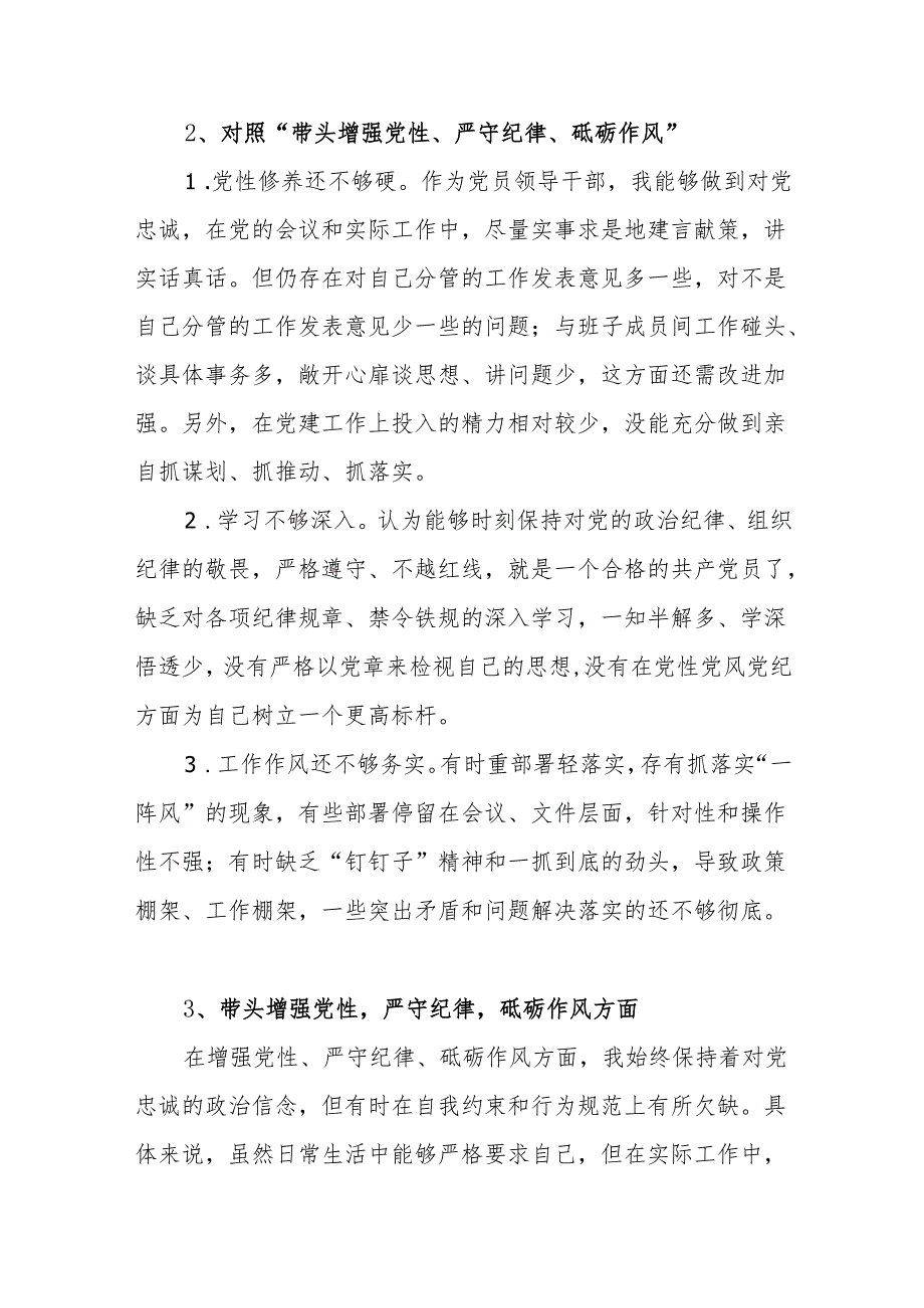 个人带头增强党性、严守纪律、砥砺作风方面存在的主要问题22条篇（2024民主生活会四个带头）.docx_第3页