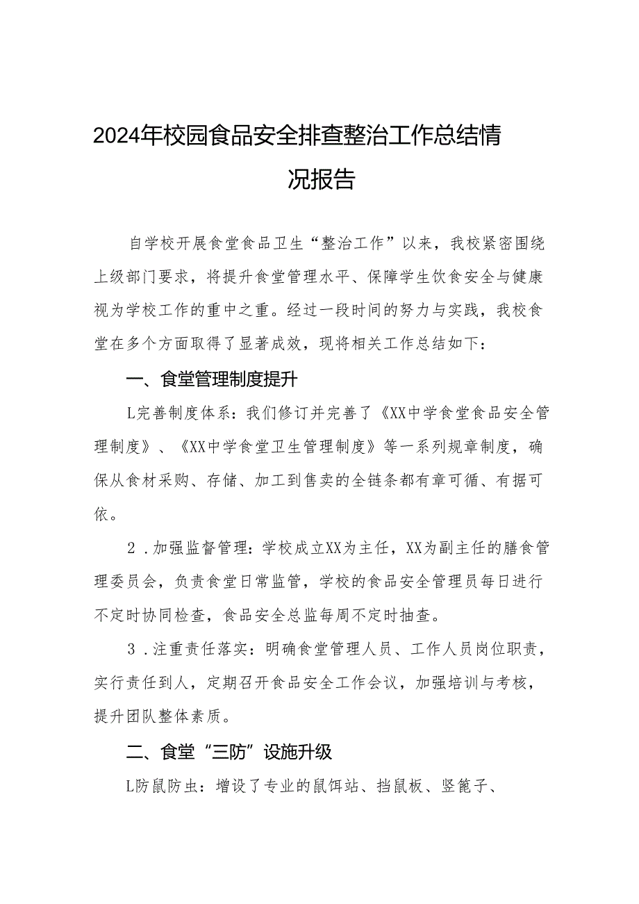七篇2024年学校食堂食品卫生安全管理工作总结.docx_第1页