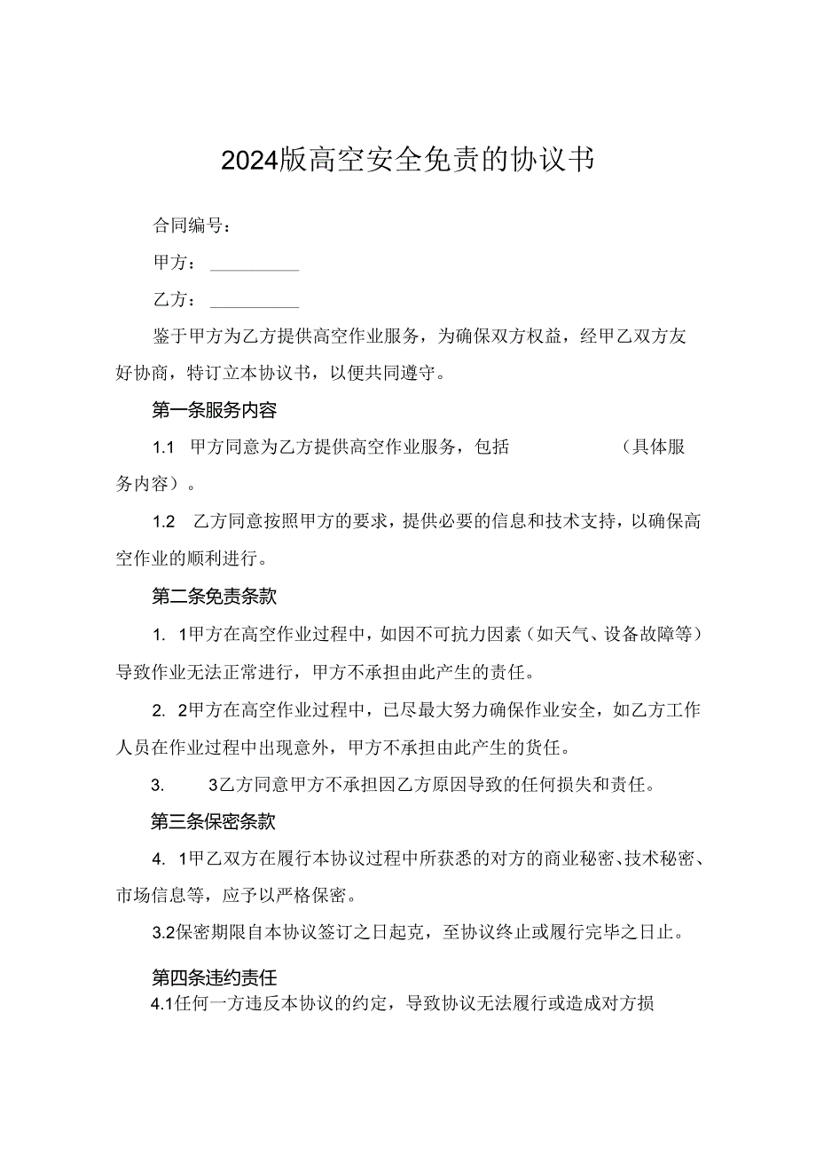 2024版高空安全免责的协议书.docx_第1页