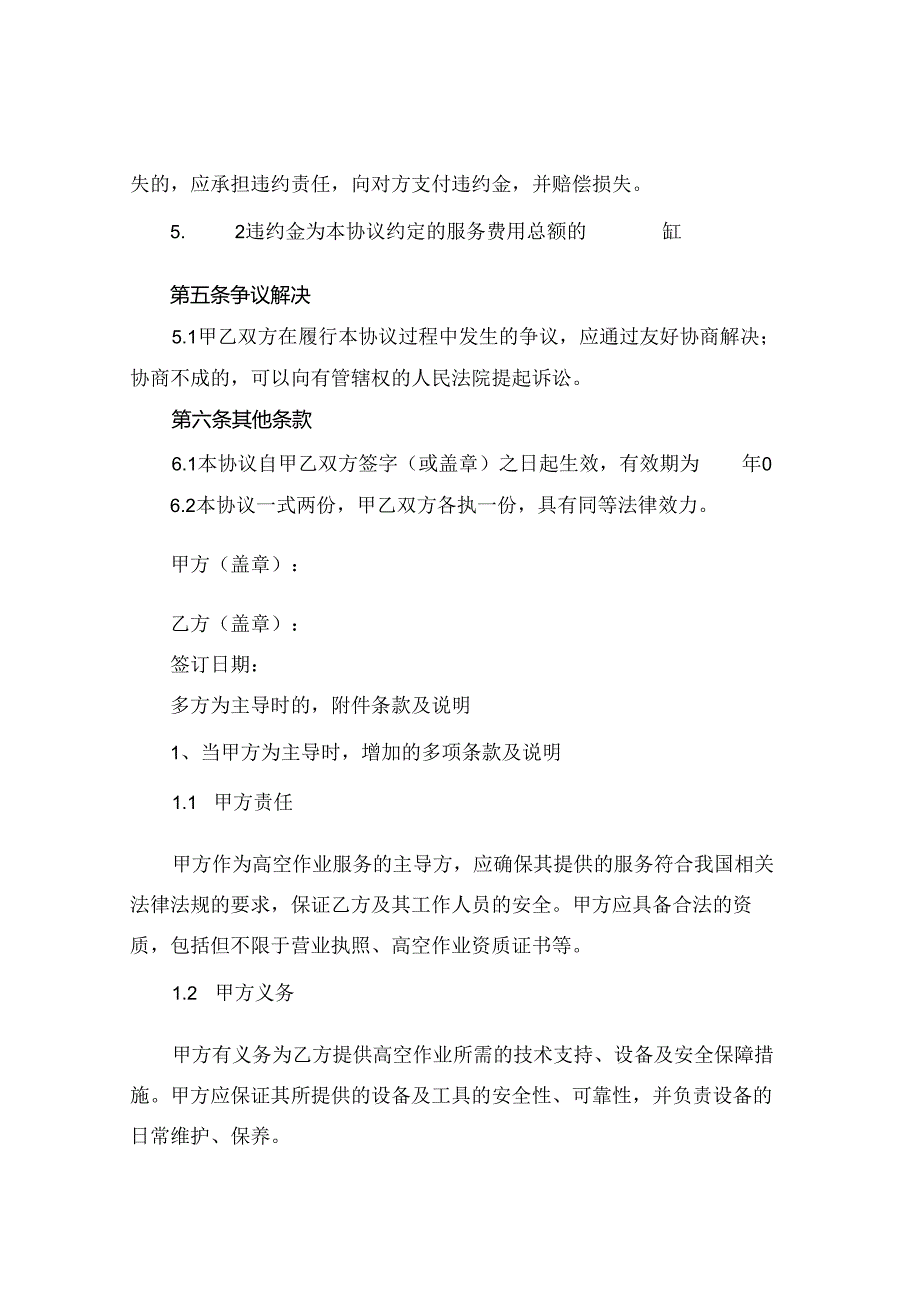 2024版高空安全免责的协议书.docx_第2页