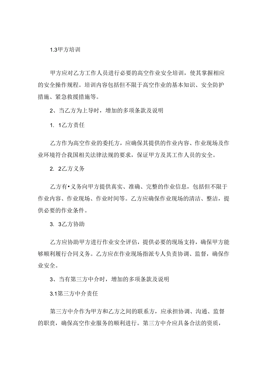 2024版高空安全免责的协议书.docx_第3页