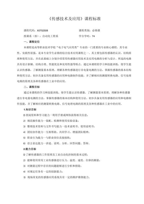 《传感技术及应用》课程标准.docx