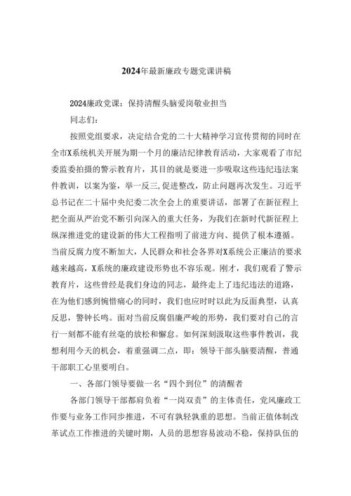 （9篇）2024年最新廉政专题党课讲稿（详细版）.docx