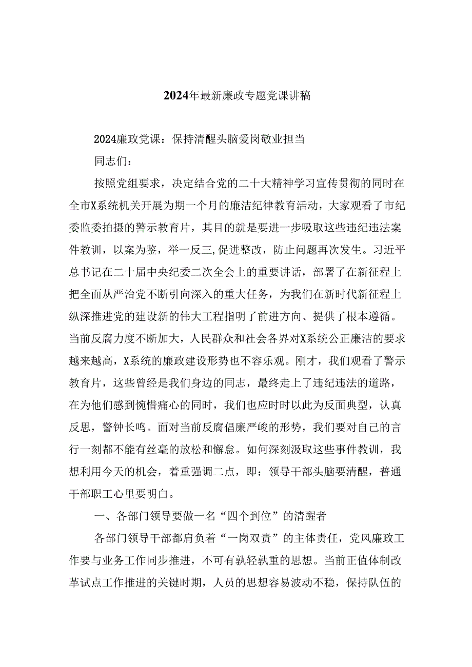 （9篇）2024年最新廉政专题党课讲稿（详细版）.docx_第1页