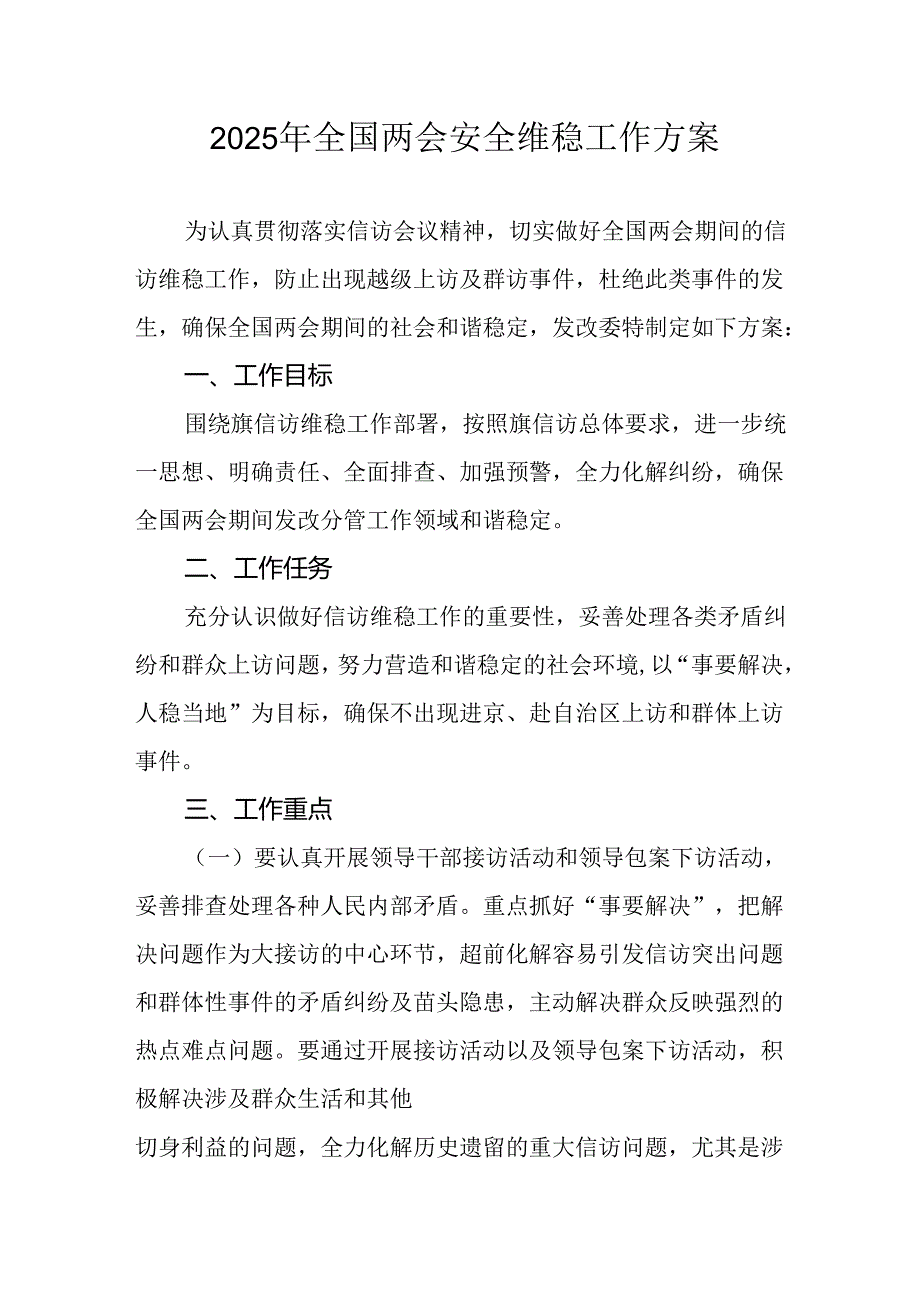 2025年乡镇全国两会安全维稳工作实施方案 （3份）.docx_第1页