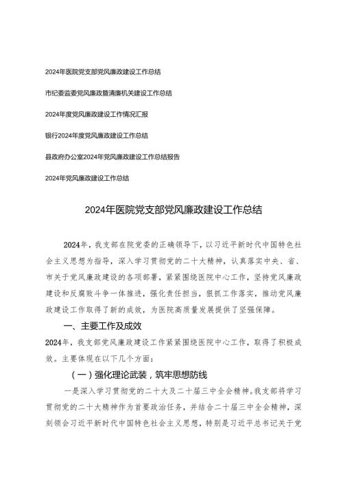 6篇 2024党风廉政建设工作情况汇报工作总结.docx