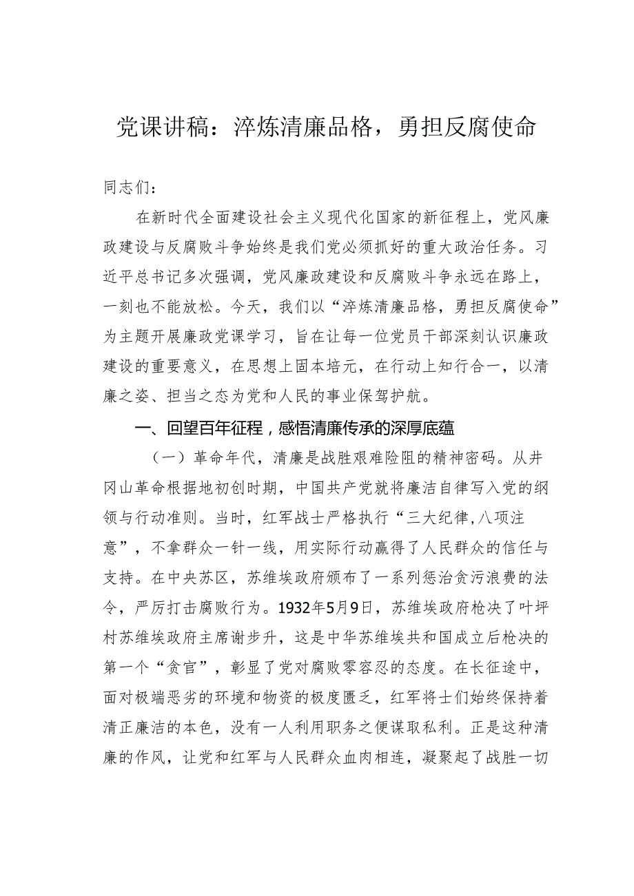 党课讲稿：淬炼清廉品格勇担反腐使命.docx_第1页