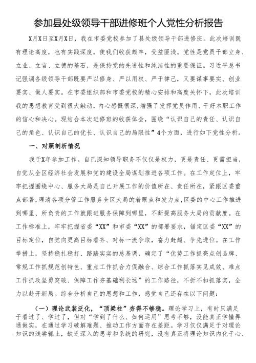 参加县处级领导干部进修班个人党性分析报告.docx