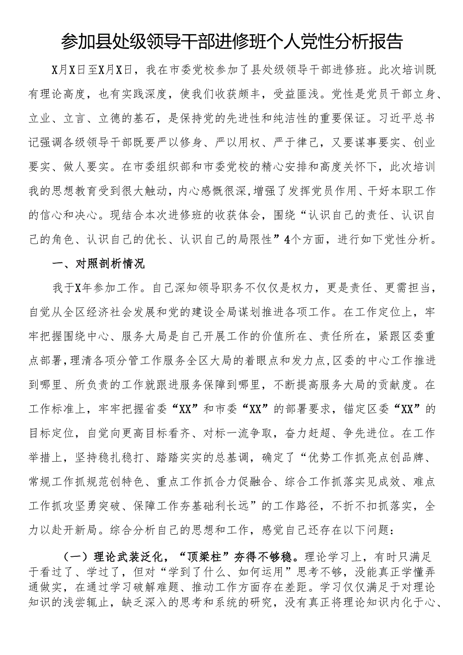 参加县处级领导干部进修班个人党性分析报告.docx_第1页