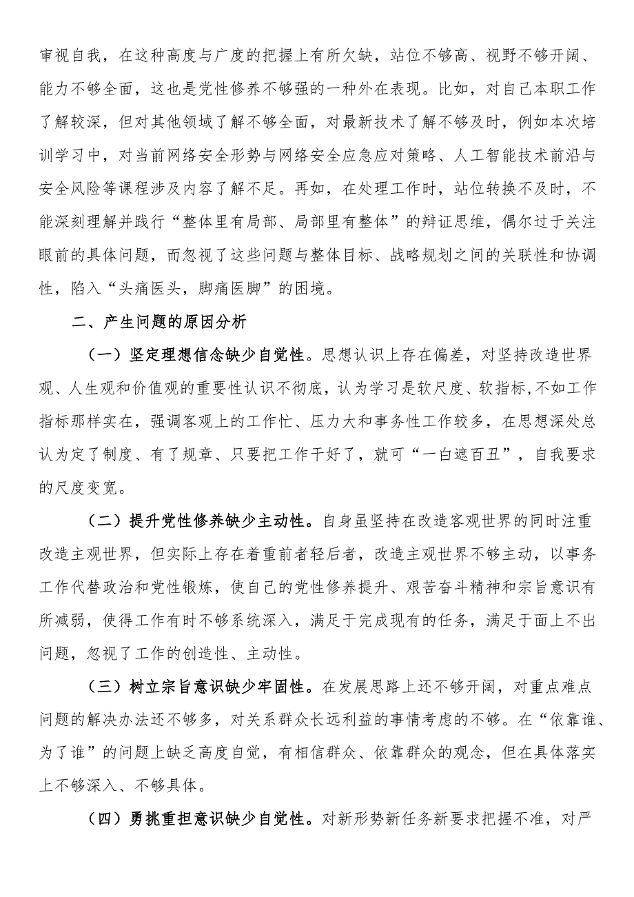 参加县处级领导干部进修班个人党性分析报告.docx_第3页